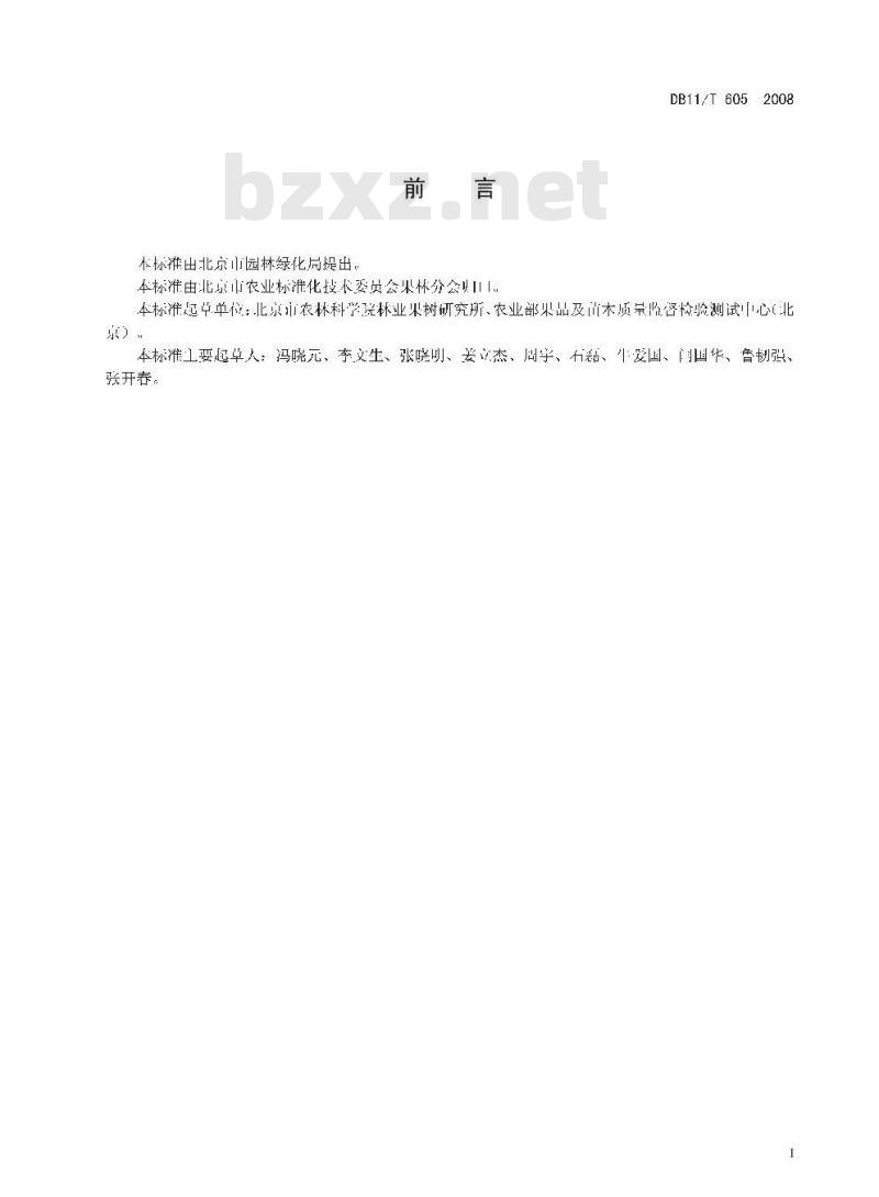 DB11/T 605-2008 北京果品等级 鲜樱桃