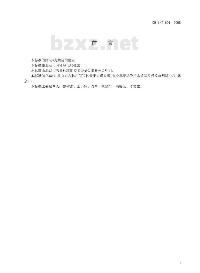 DB11/T 604-2008 北京果品等级 鲜杏