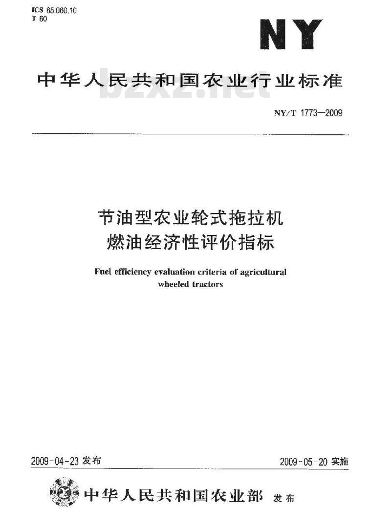 NY/T 1773-2009 节油型农业轮式拖拉机燃油经济性评价指标