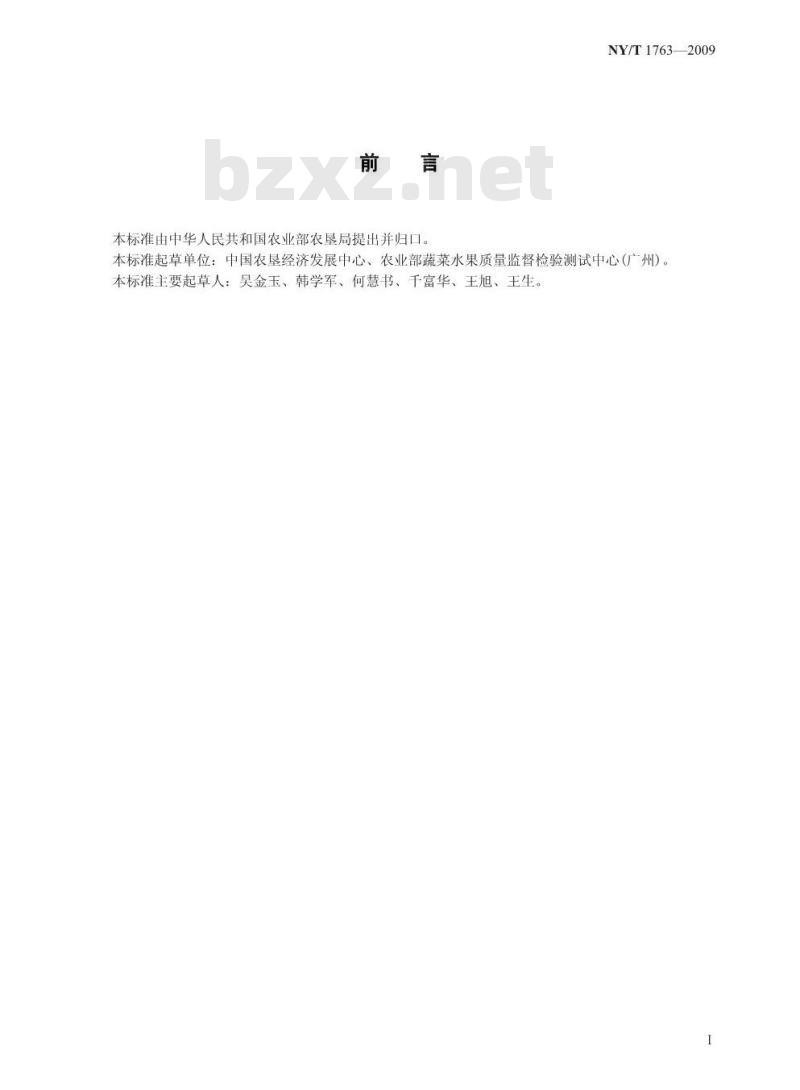 NY/T 1763-2009 农产品质量安全追溯操作规程  茶叶