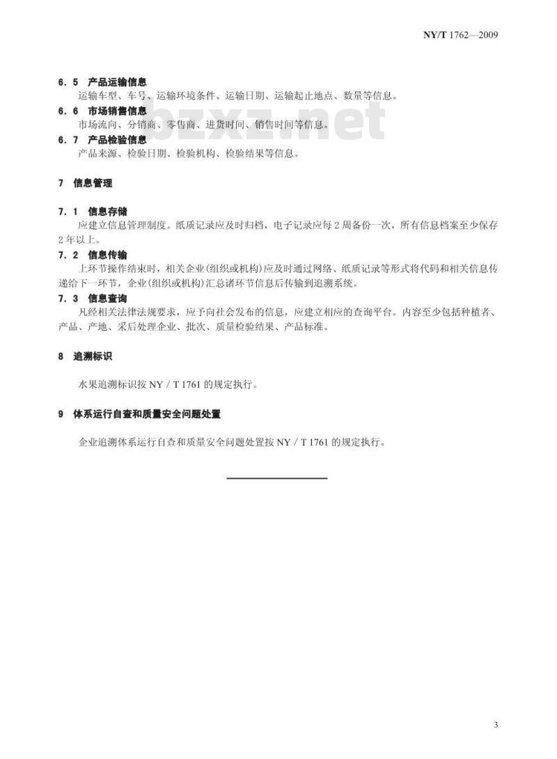 NY/T 1762-2009 农产品质量安全追溯操作规程  水果