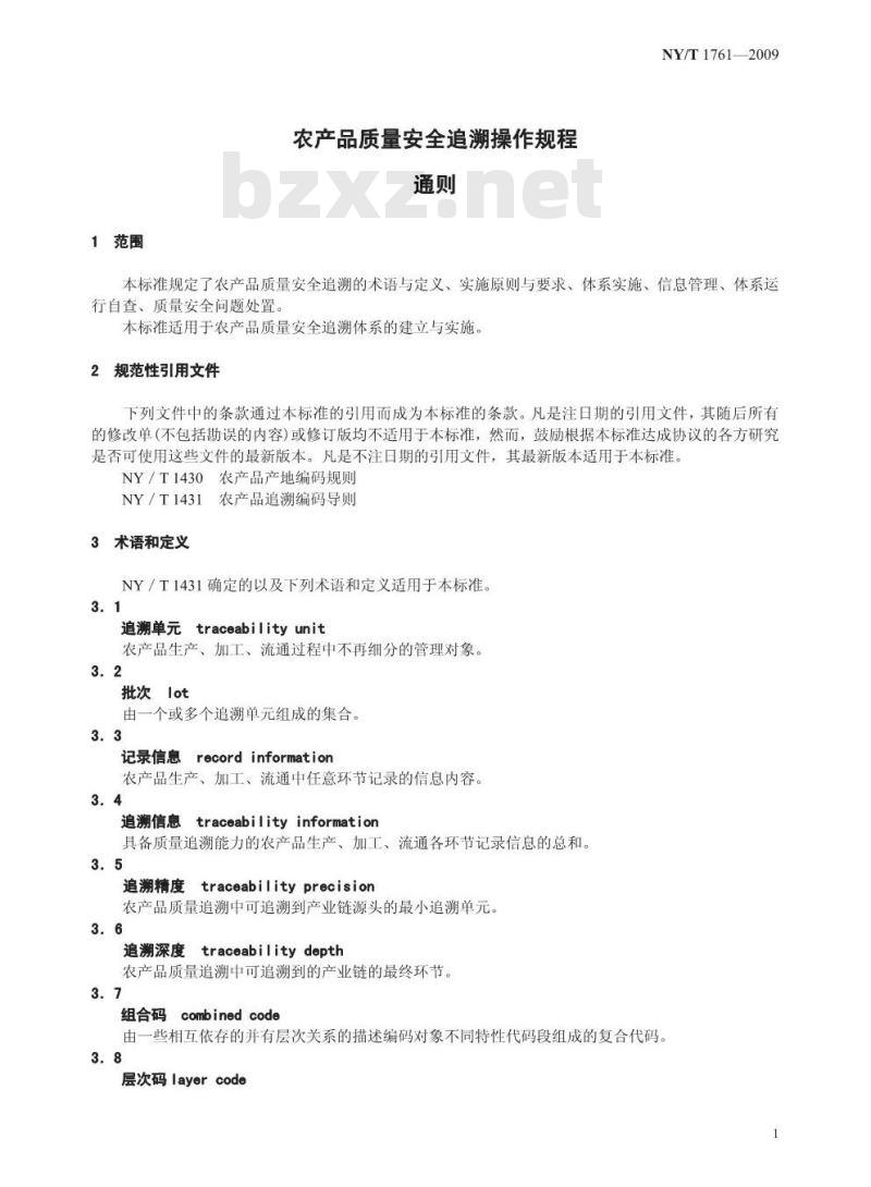 NY/T 1761-2009 农产品质量安全追溯操作规程  通则