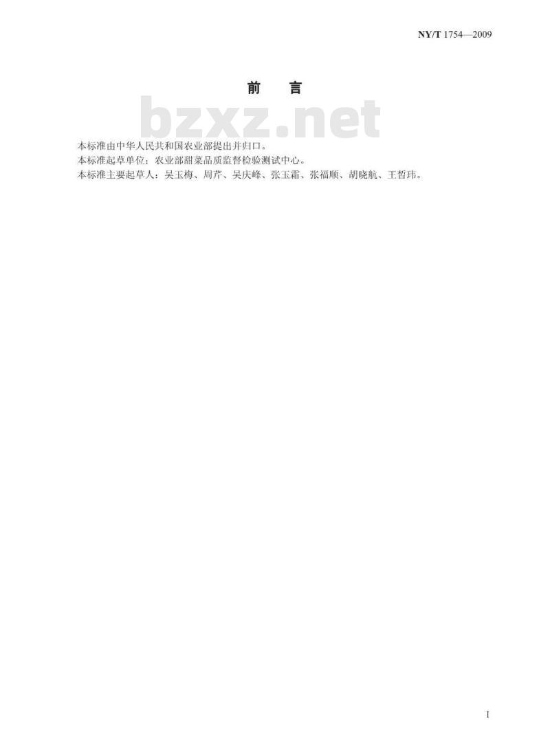 NY/T 1754-2009 甜菜中钾、钠、a-氮的测定