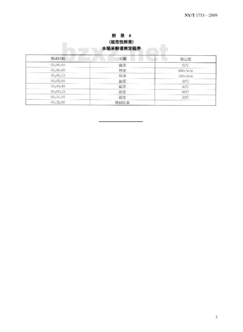 NY/T 1753-2009 水稻米粉糊化特性测定 快速粘度分析仪法