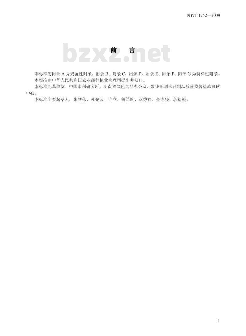 NY/T 1752-2009 稻米生产良好农业规范