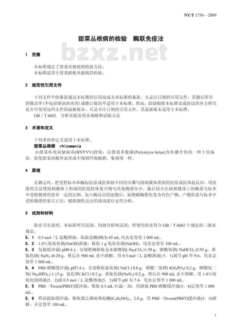 NY/T 1750-2009 甜菜丛根病的检验  酶联免疫法
