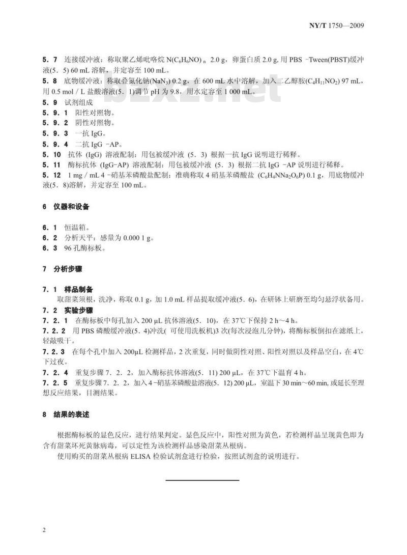 NY/T 1750-2009 甜菜丛根病的检验  酶联免疫法
