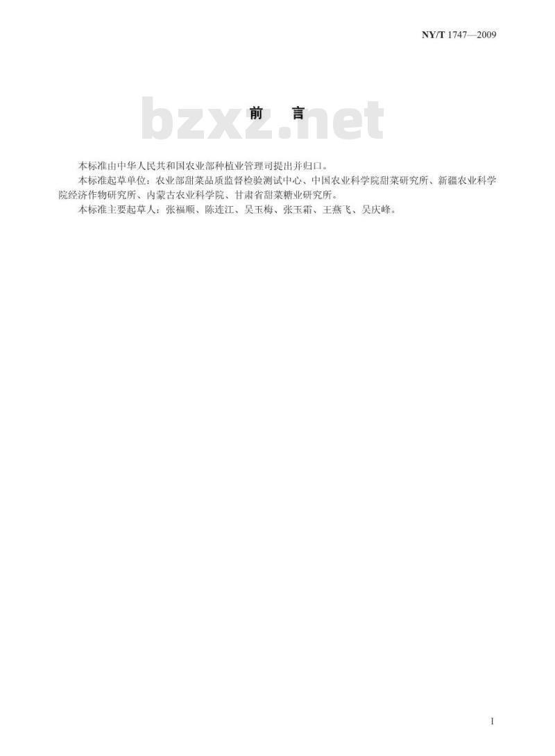 NY/T 1747-2009 甜菜栽培技术规范