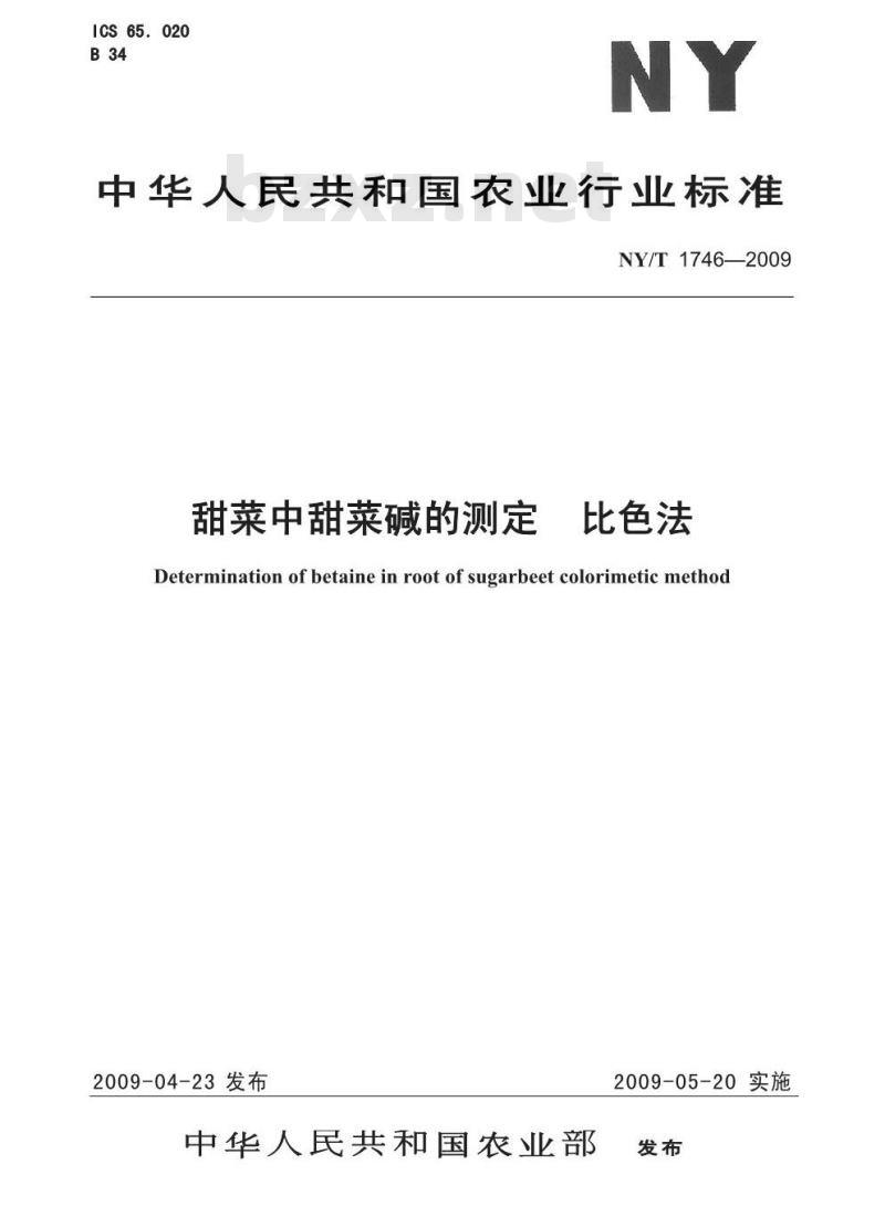 NY/T 1746-2009 甜菜中甜菜碱的测定 比色法