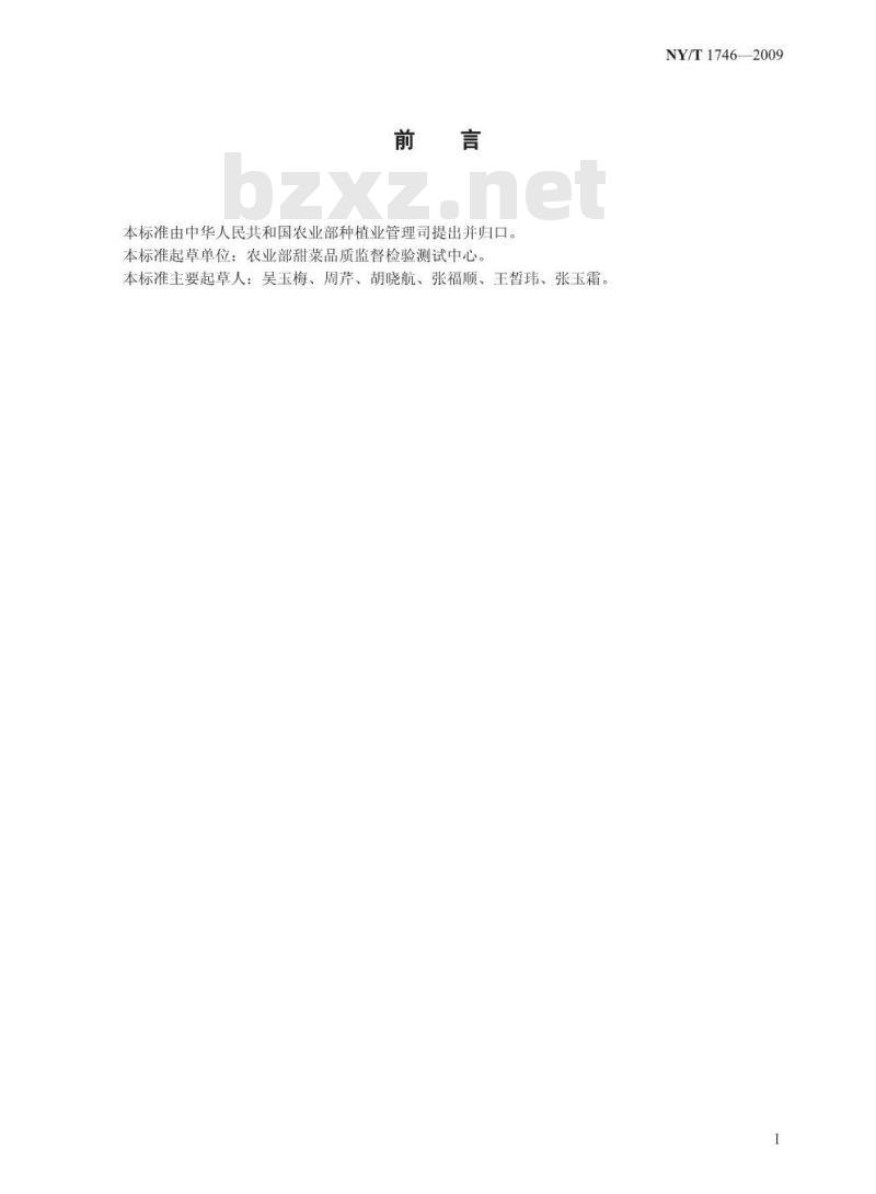 NY/T 1746-2009 甜菜中甜菜碱的测定 比色法