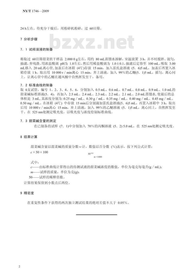 NY/T 1746-2009 甜菜中甜菜碱的测定 比色法