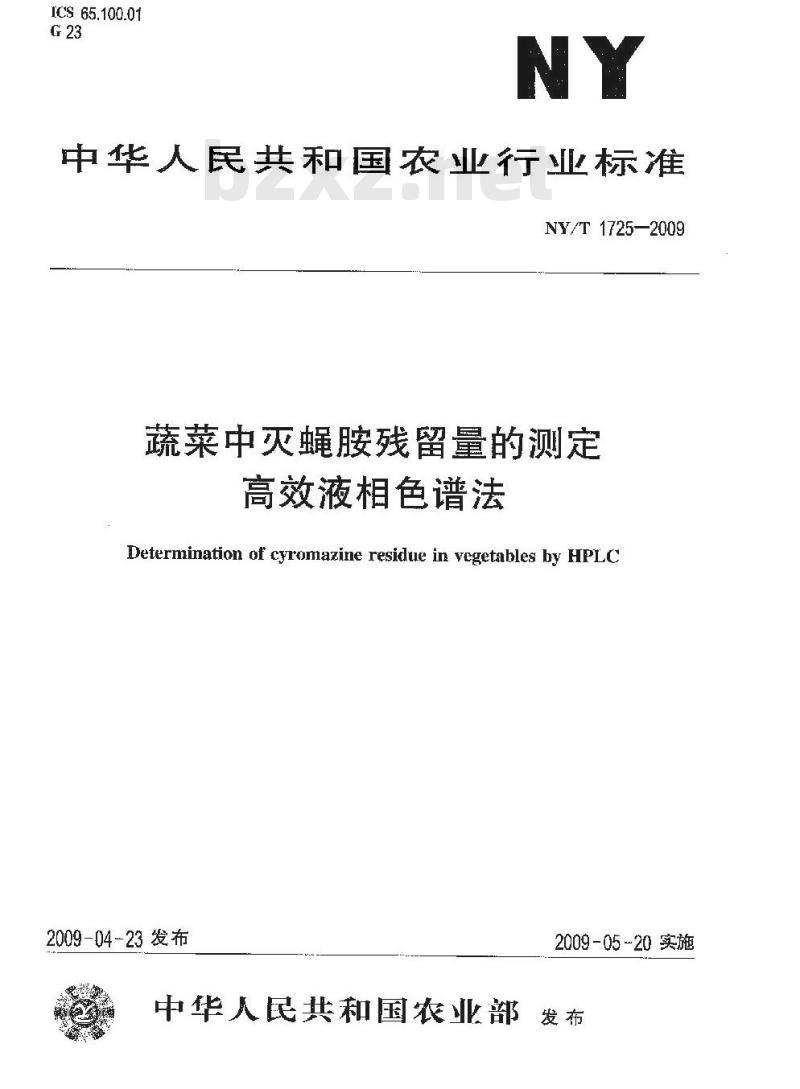 NY/T 1725-2009 蔬菜中灭蝇胺残留量的测定 高效液相色谱法