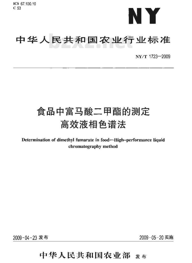 NY/T 1723-2009 食品中富马酸二甲酯的测定 高效液相色谱法