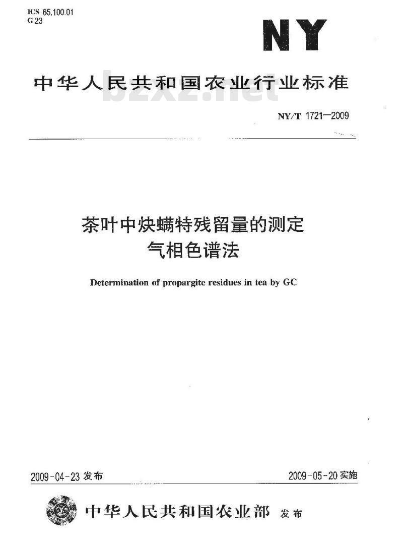 NY/T 1721-2009 茶叶中炔螨特残留量的测定 气相色谱法