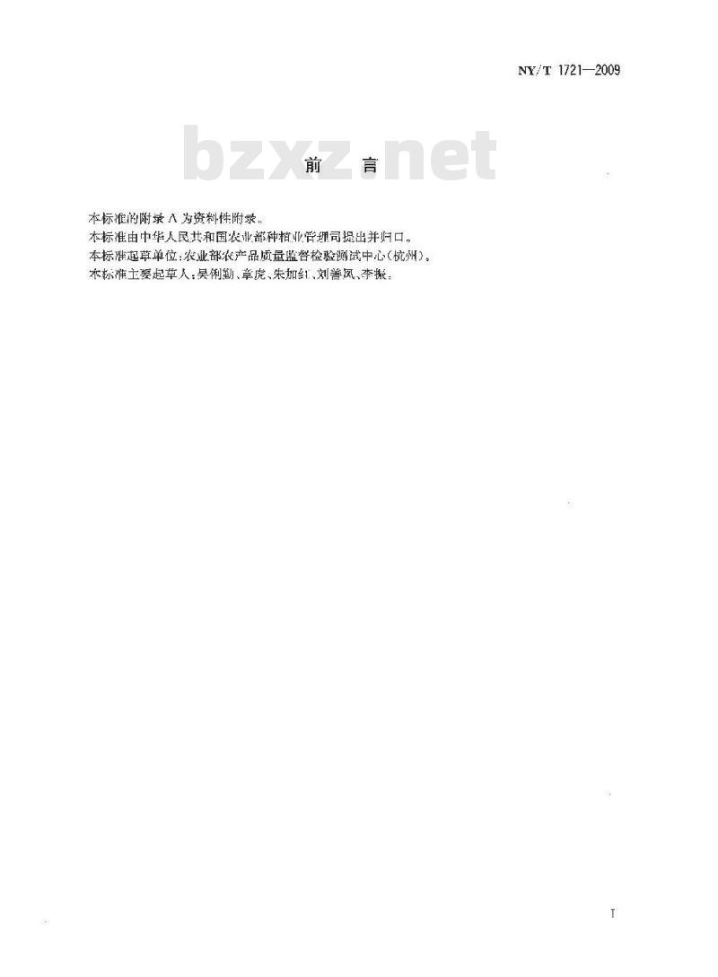 NY/T 1721-2009 茶叶中炔螨特残留量的测定 气相色谱法