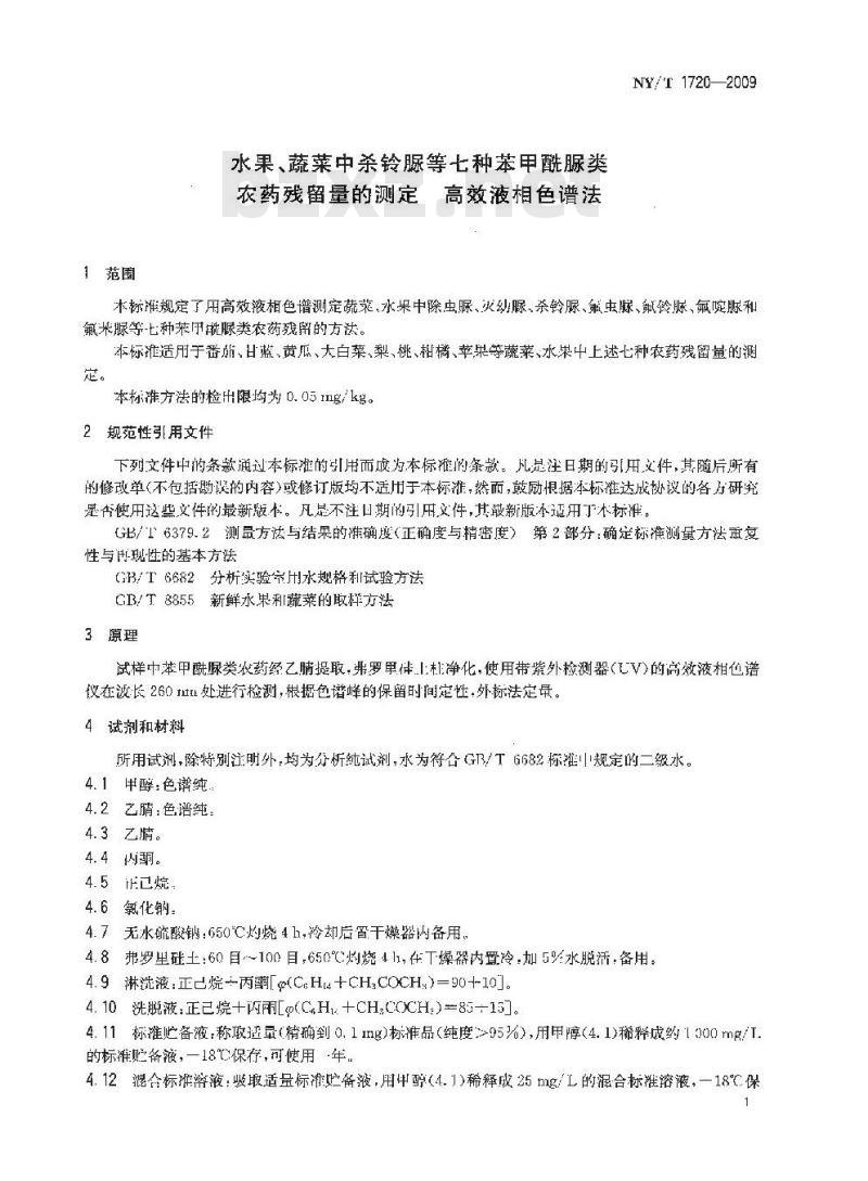 NY/T 1720-2009 水果、蔬菜中杀铃脲等七种苯甲酰脲类农药残留量的测定 高效液相色谱法