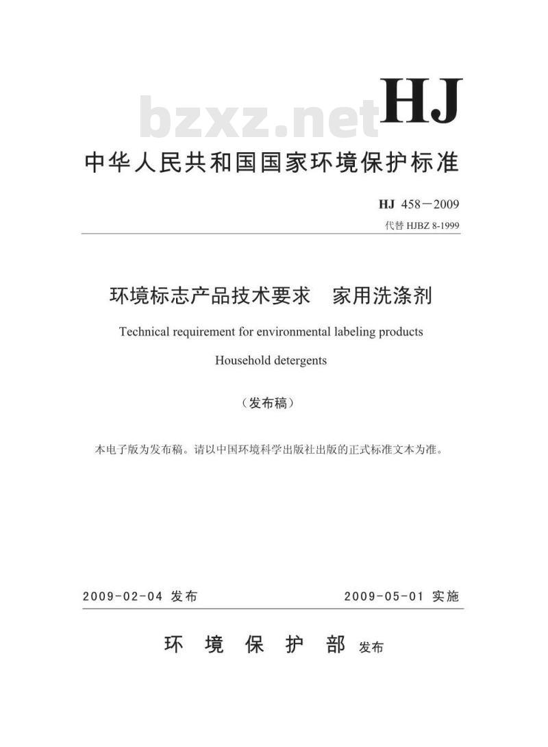 HJ 458-2009 环境标志产品技术要求 家用洗涤剂