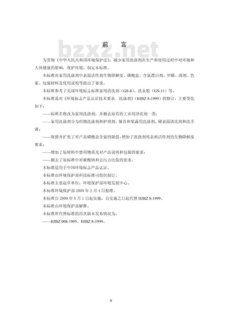 HJ 458-2009 环境标志产品技术要求 家用洗涤剂