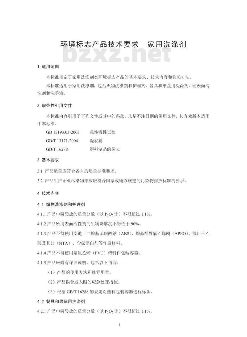 HJ 458-2009 环境标志产品技术要求 家用洗涤剂