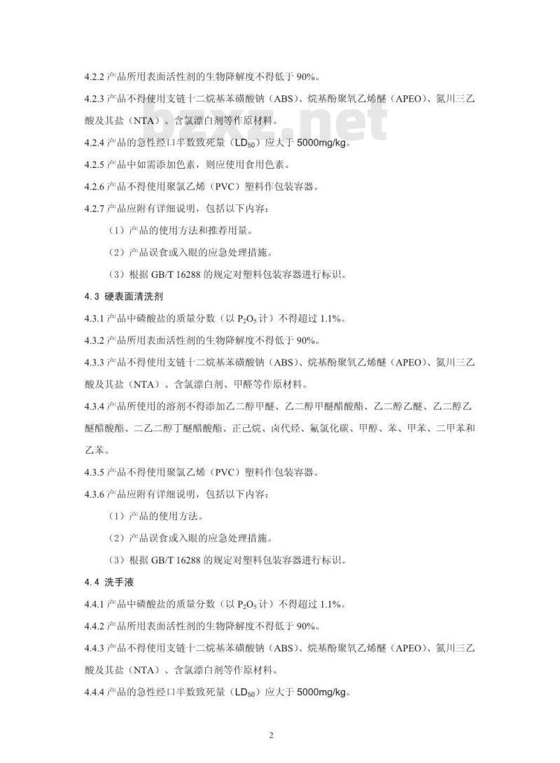 HJ 458-2009 环境标志产品技术要求 家用洗涤剂