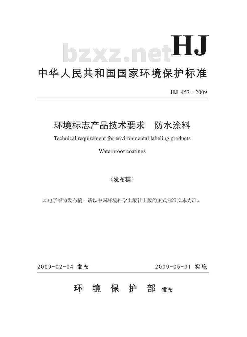 HJ 457-2009 环境标志产品技术要求 防水涂料