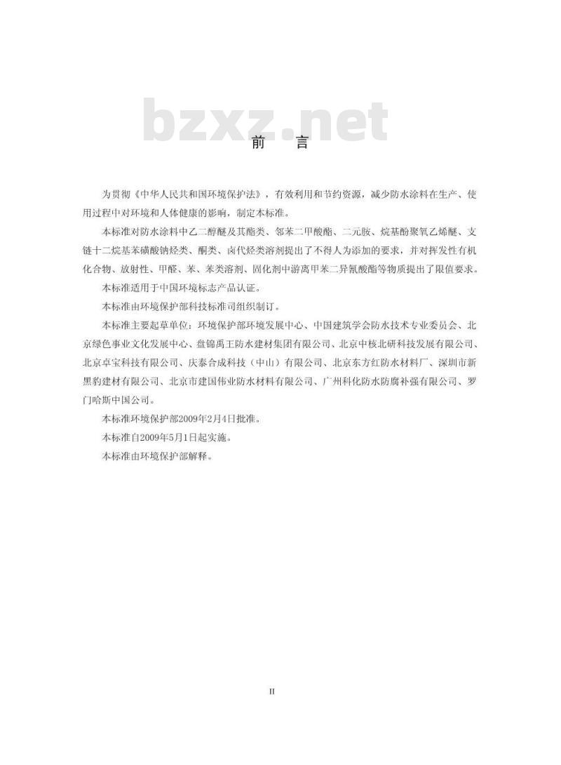 HJ 457-2009 环境标志产品技术要求 防水涂料