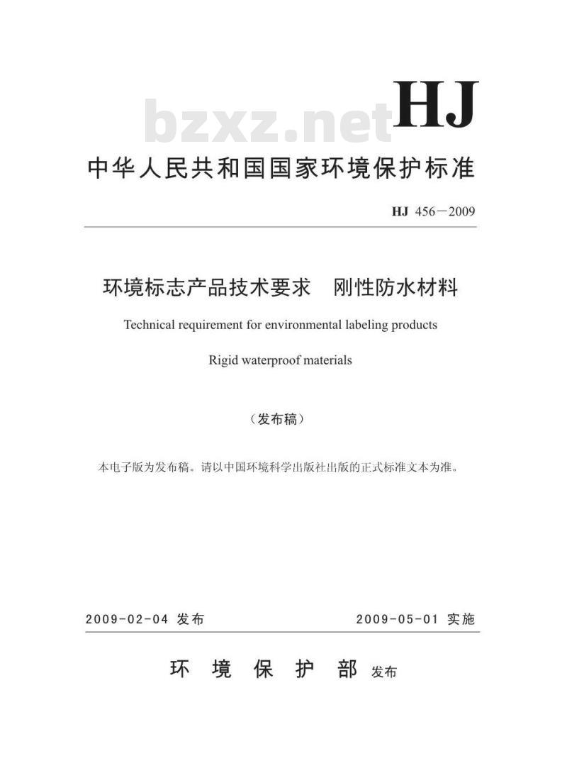 HJ 456-2009 环境标志产品技术要求 刚性防水材料