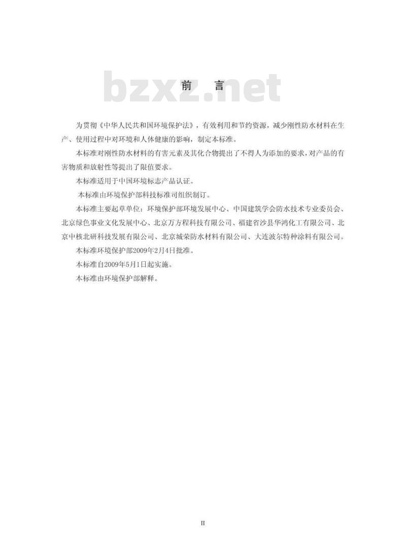 HJ 456-2009 环境标志产品技术要求 刚性防水材料