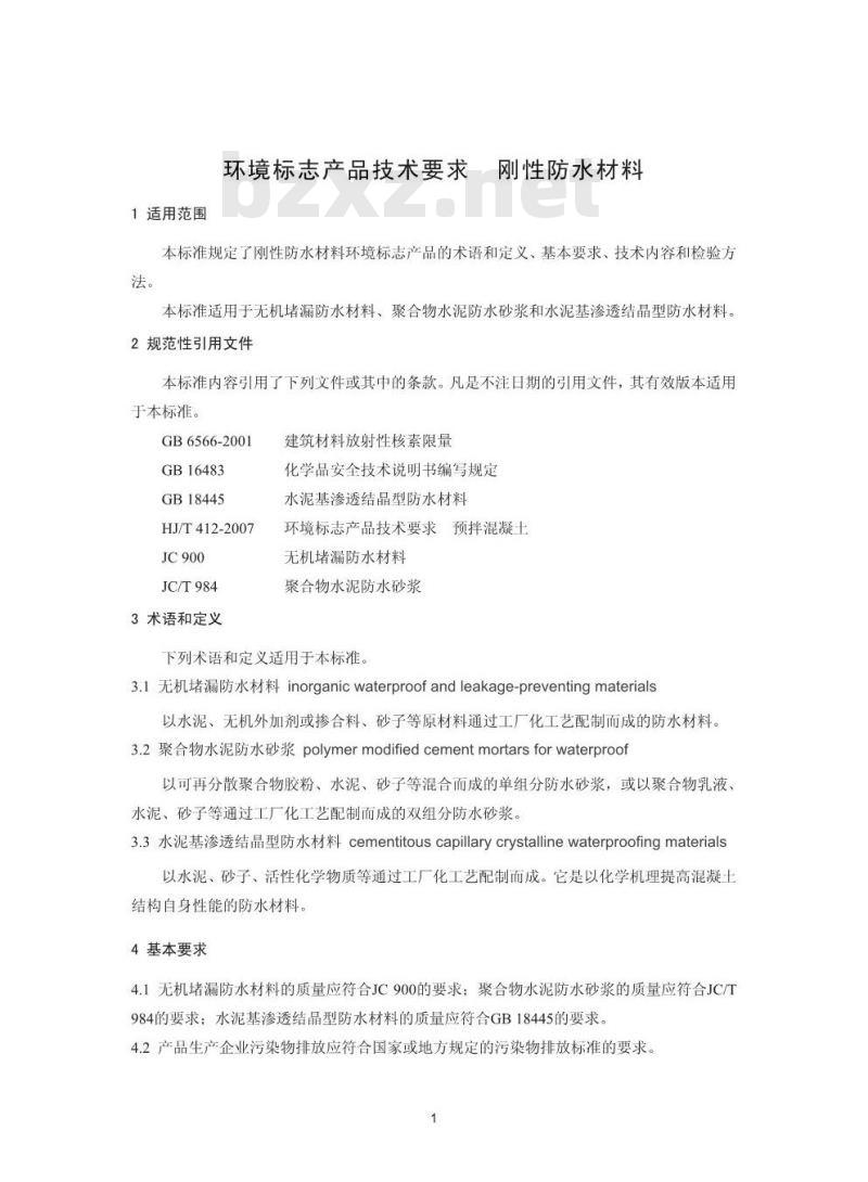 HJ 456-2009 环境标志产品技术要求 刚性防水材料