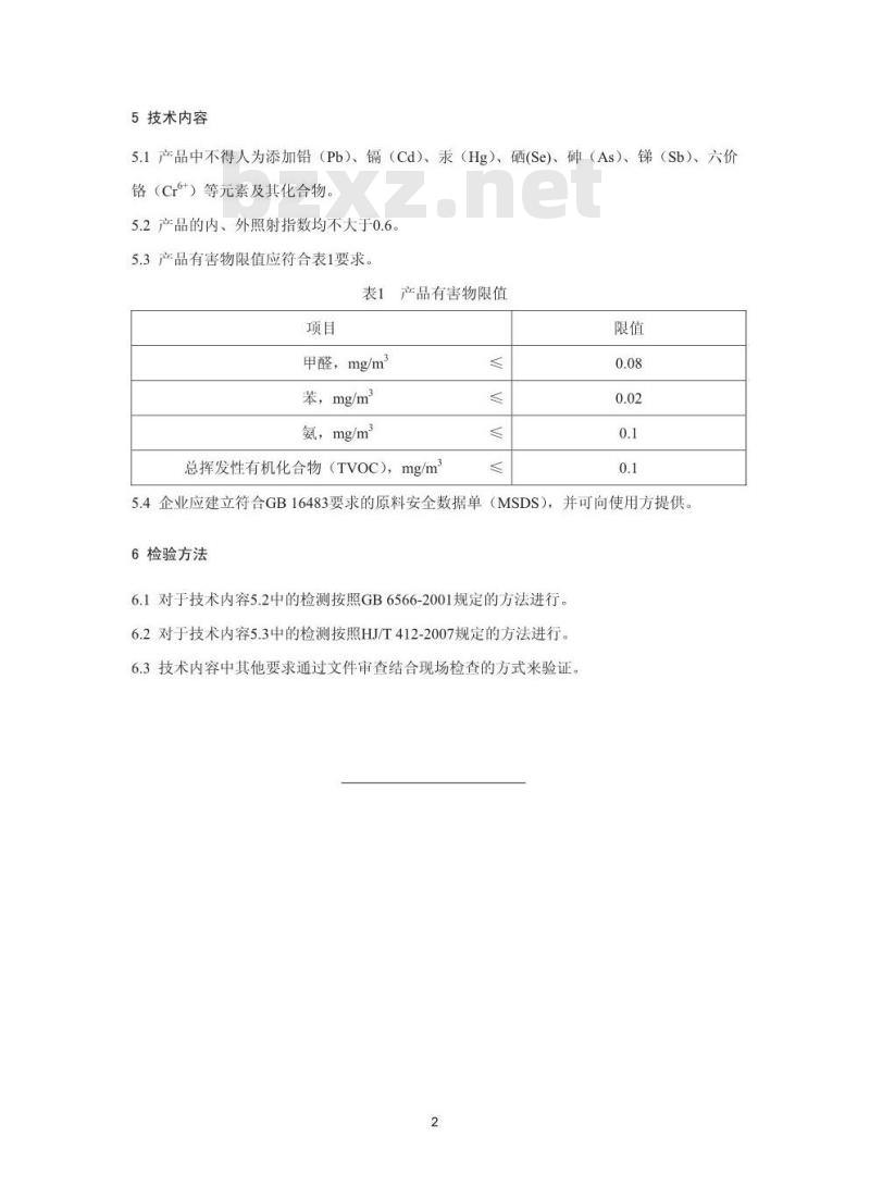 HJ 456-2009 环境标志产品技术要求 刚性防水材料