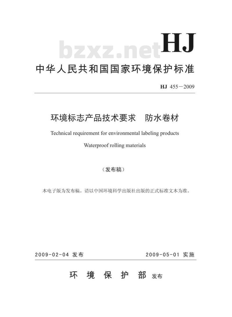 HJ 455-2009 环境标志产品技术要求 防水卷材