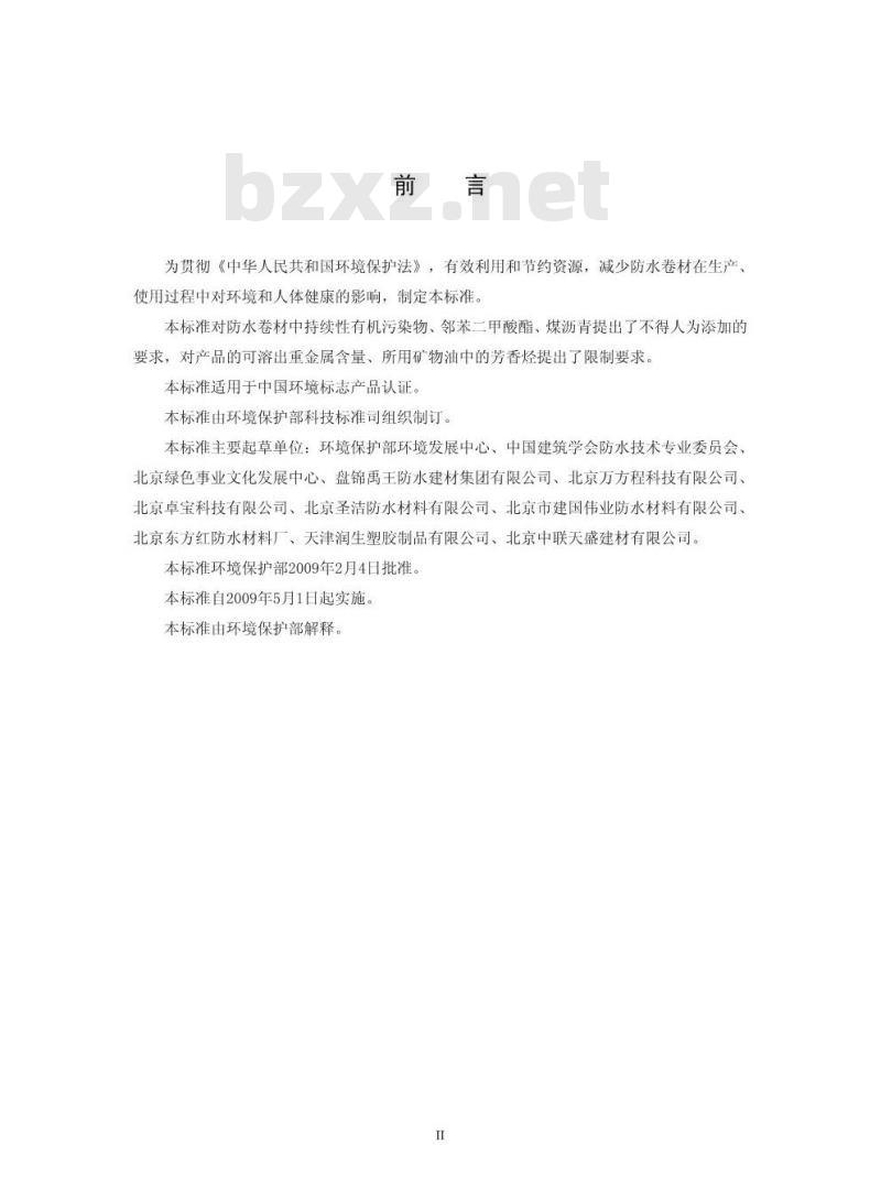 HJ 455-2009 环境标志产品技术要求 防水卷材