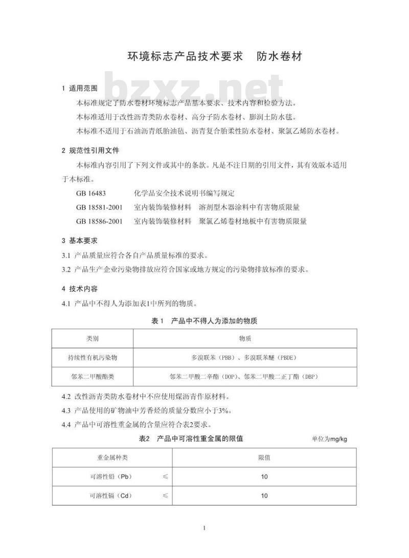 HJ 455-2009 环境标志产品技术要求 防水卷材