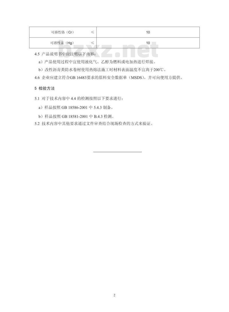 HJ 455-2009 环境标志产品技术要求 防水卷材