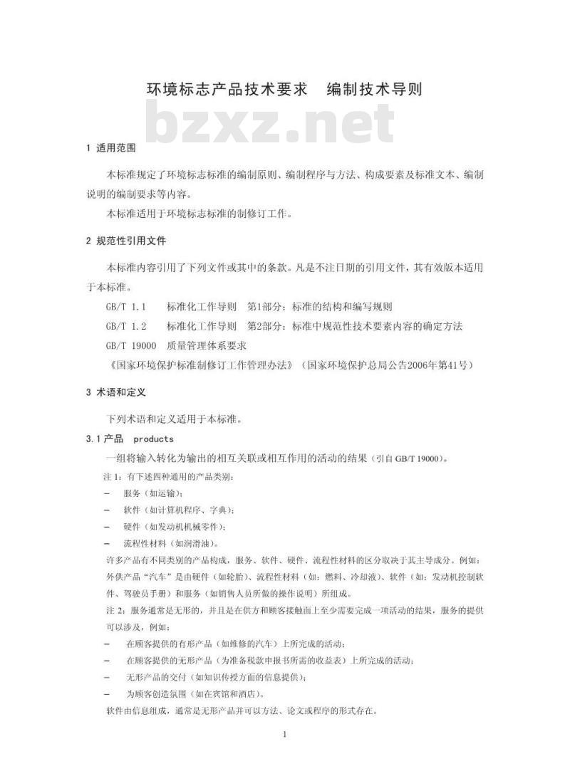 HJ 454-2009 环境标志产品技术要求 编制技术导则