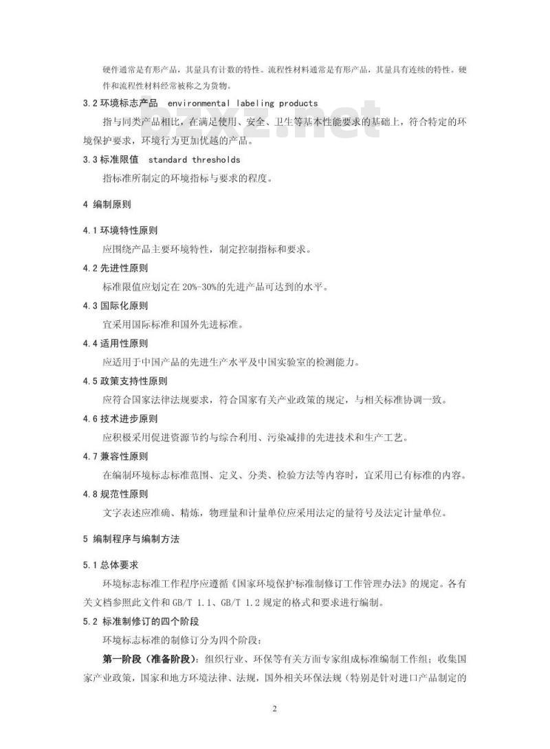 HJ 454-2009 环境标志产品技术要求 编制技术导则