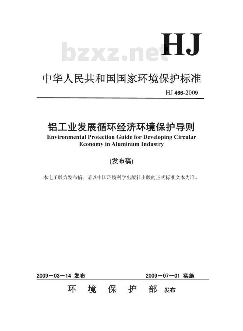 HJ 466-2009 铝工业发展循环经济环境保护导则