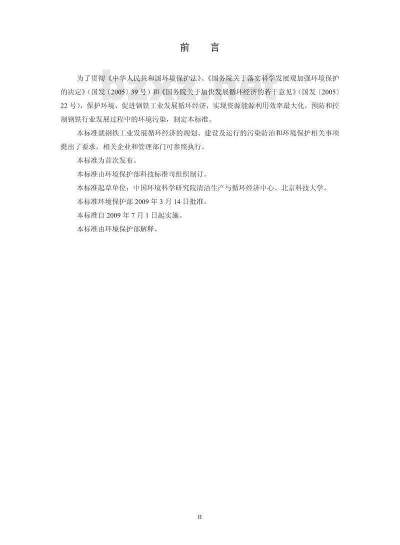 HJ 465-2009 钢铁工业发展循环经济环境保护导则