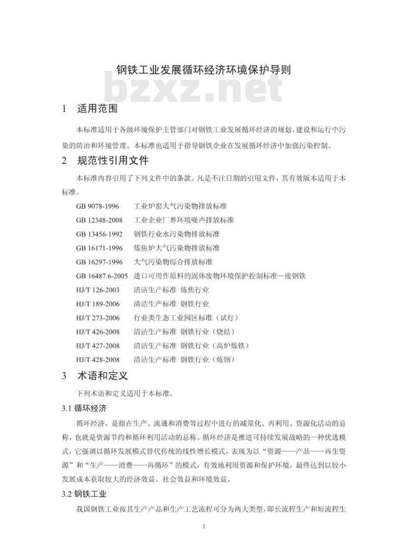 HJ 465-2009 钢铁工业发展循环经济环境保护导则
