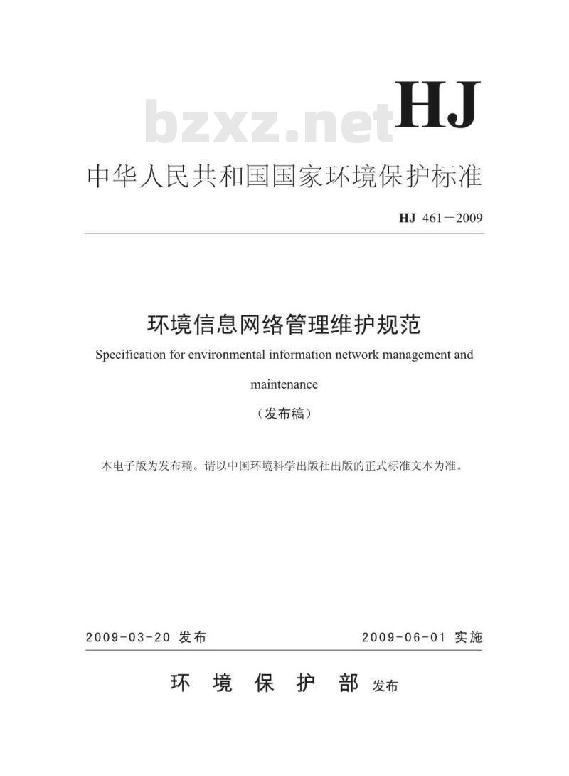 HJ 461-2009 环境信息网络管理维护规范