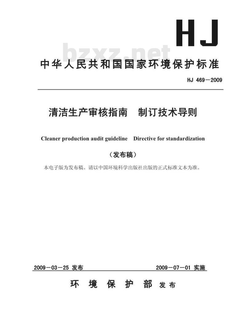 HJ 469-2009 清洁生产审核指南 制订技术导则