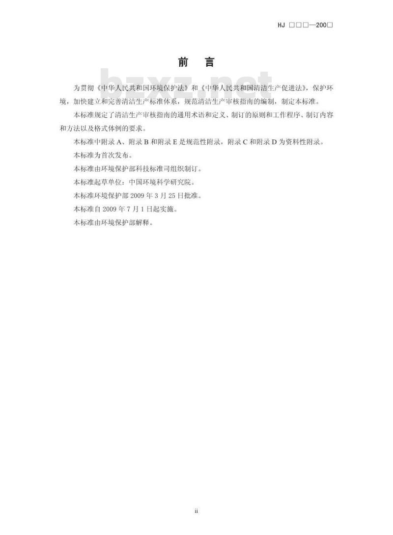 HJ 469-2009 清洁生产审核指南 制订技术导则