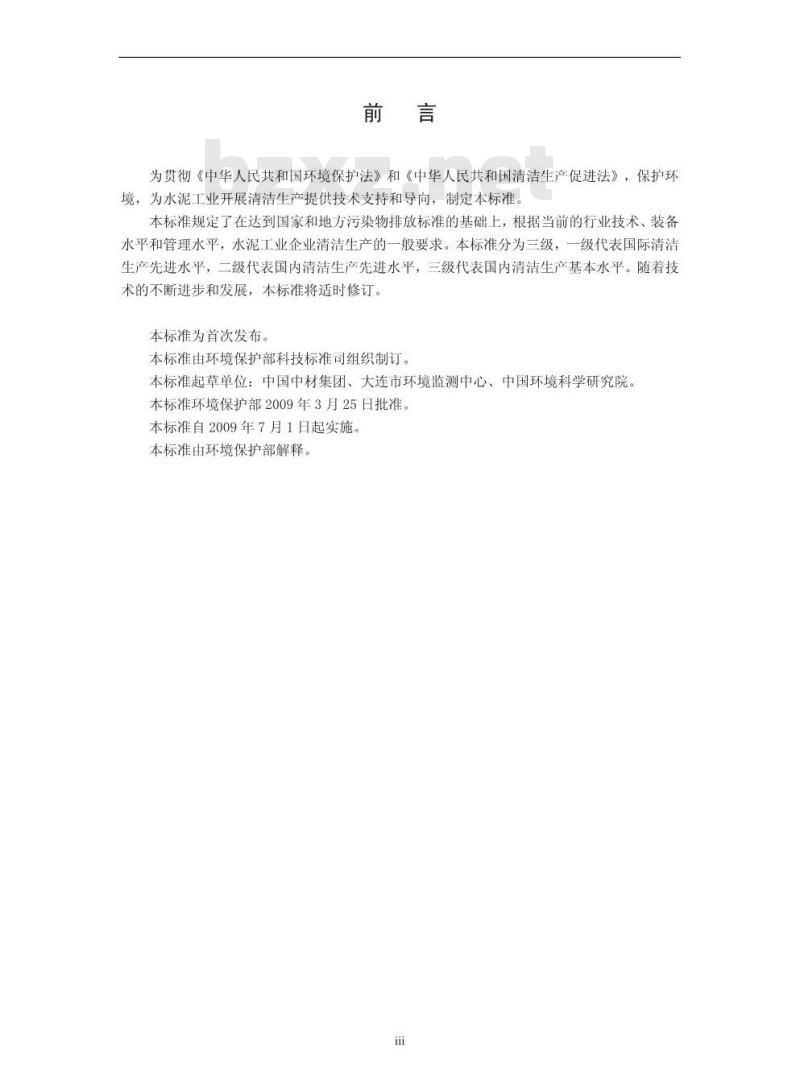 HJ 467-2009 清洁生产标准 水泥工业