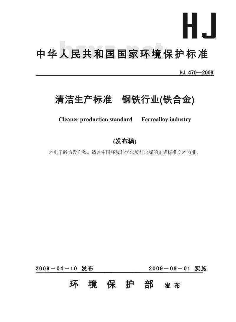 HJ 470-2009 清洁生产标准 钢铁行业（铁合金)