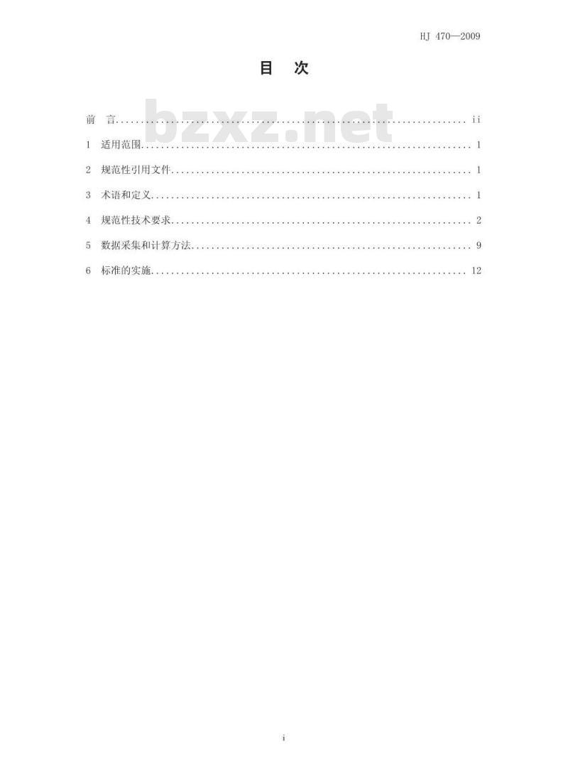 HJ 470-2009 清洁生产标准 钢铁行业（铁合金)