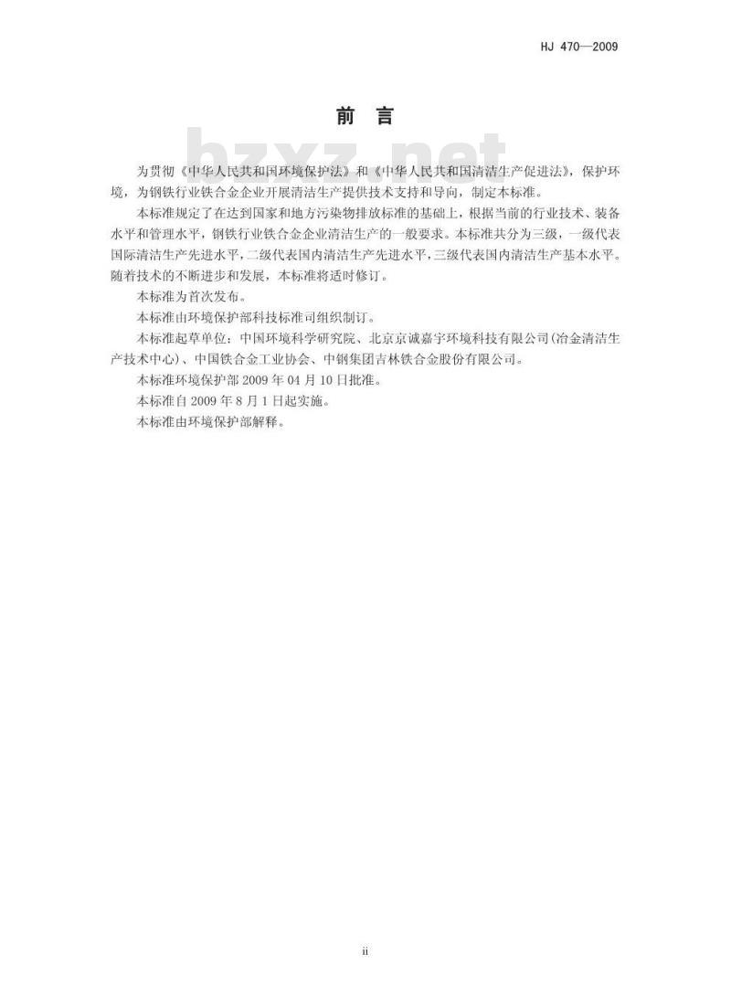 HJ 470-2009 清洁生产标准 钢铁行业（铁合金)