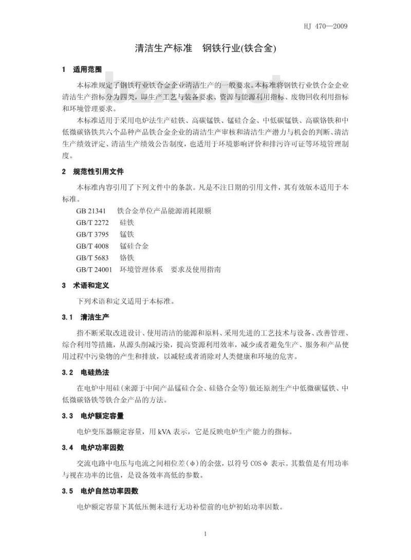 HJ 470-2009 清洁生产标准 钢铁行业（铁合金)