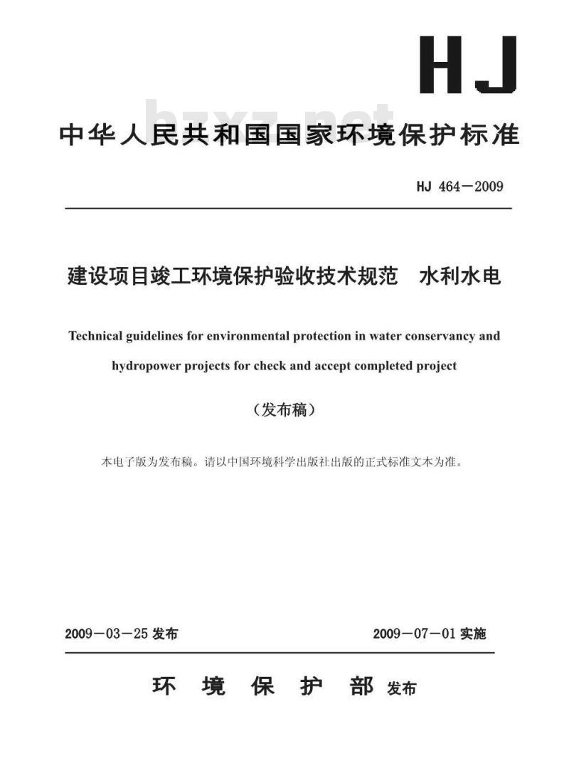 HJ 464-2009 建设项目竣工环境保护验收技术规范 水利水电