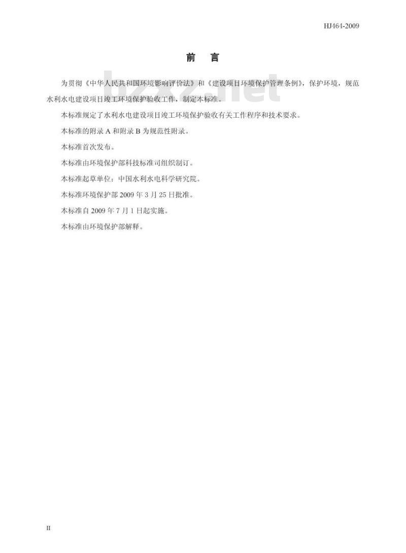 HJ 464-2009 建设项目竣工环境保护验收技术规范 水利水电