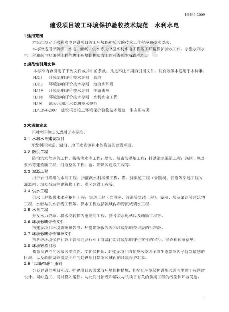 HJ 464-2009 建设项目竣工环境保护验收技术规范 水利水电